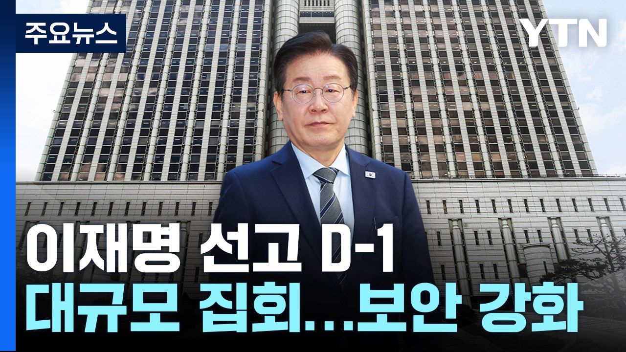 이재명 '공직선거법 위반' 선고 D-1...법원, 보안 강화 / YTN