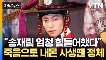 배우 송재림 사망 후 사생팬의 끈질긴 괴롭힘과 법적 어려움 😢