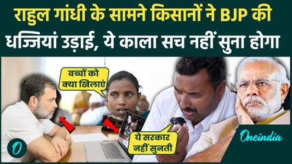 Maharashtra Election 2024: Rahul Gandhi के सामने किसानों ने BJP की कैसी पोल खोली, Video | वनइंडिया