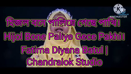 হিজল বনে পালিয়ে গেছে পাখি। Hijol Bone Paliye Gece Pakhi। Fatima Diyana Batul | Chandralok Studio