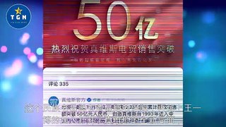 喜报，真维斯开心公布2024年销量破50亿，创下历史新高，这泼天的富