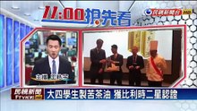 20180714大四學生製苦茶油 獲比利時二星認證－民視新聞