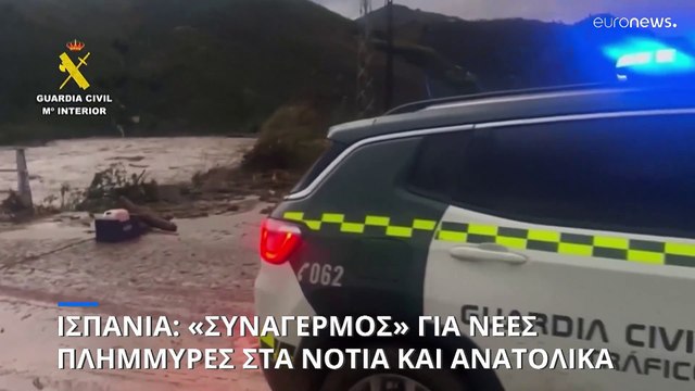 Νέες πλημμύρες σε περιοχές της Ισπανίας ενώ η Ευρωβουλή συζητά την διαχείριση της κλιματικής κρίσης
