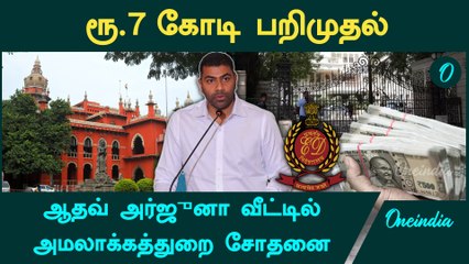 VCK Adhav Arjuna வீட்டில் அமலாக்கத்துறை சோதனை