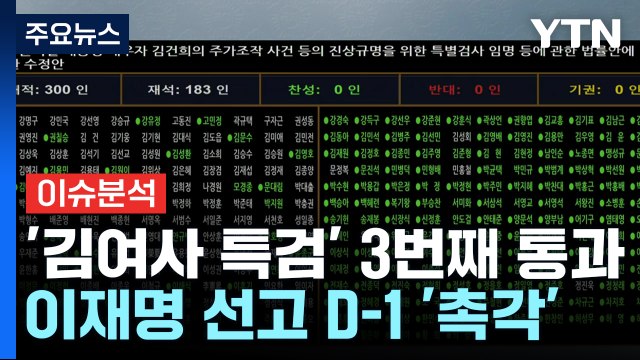 [정치 ON] 세 번째 '김여사 특검법' 통과...이재명 1심 선고 D-1 '촉각' / YTN