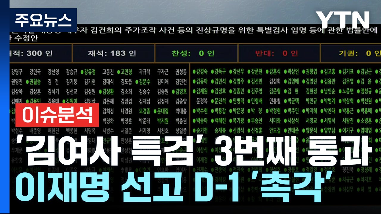 [정치 ON] 세 번째 '김여사 특검법' 통과...이재명 1심 선고 D-1 '촉각'...