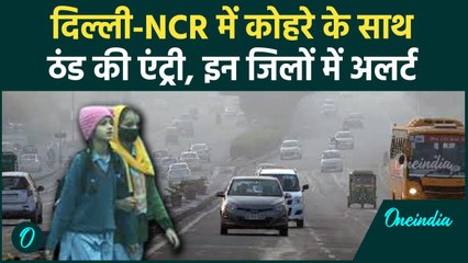Weather Update: Delhi-NCR में ठंड ने दी दस्तक, Pollution भी बढ़ा | IMD | वनइंडिया हिंदी #shorts