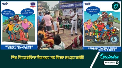 পথ দুর্ঘটনা থেকে বাঁচতে কী করবে শিশুরা? ট্রাফিক নিরাপত্তার পাঠ দিলেন হাওড়ার আইসি