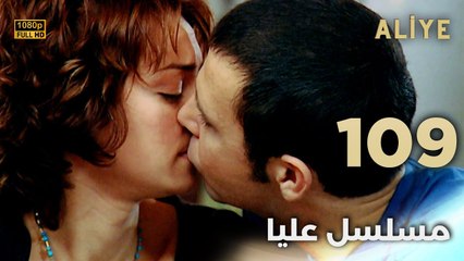 Aliye | مسلسل عليا - الحلقة 109 - دبلجة عربية FULL HD
