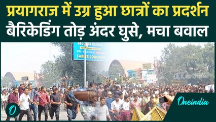 Prayagraj UPPSC Protest: प्रयागराज में उग्र हुए छात्र तोड़ी बैरिकेडिंग फिर.. | वनइंडिया हिंदी