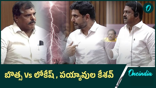 బొత్స Vs లోకేష్ , పయ్యావుల కేశవ్ | AP Legislative Council | YCP vs TDP | Oneindia Telugu