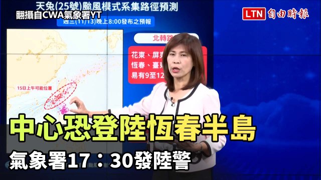 天兔路徑更近台！中心恐登陸恆春半島 氣象署17：30發陸警（翻攝自CWA氣象署YT）