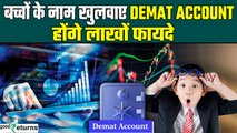 Minor Demat Account: बच्चों का भी खुल सकता है Demat अकाउंट, जानें पूरा प्रोसेस | GoodReturns