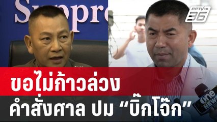 “บิ๊กต่าย” ขอไม่ก้าวล่วงคำสั่งศาลอุทธรณ์ปม “บิ๊กโจ๊ก” | เที่ยงทันข่าว | 14 พ.ย. 67