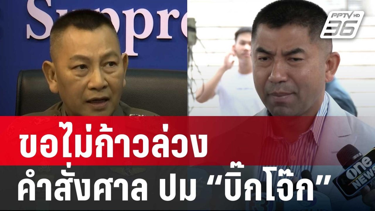 “บิ๊กต่าย” ขอไม่ก้าวล่วงคำสั่งศาลอุทธรณ์ปม “บิ๊กโจ๊ก” | เที่ยงทันข่าว | 14 พ.ย. 67