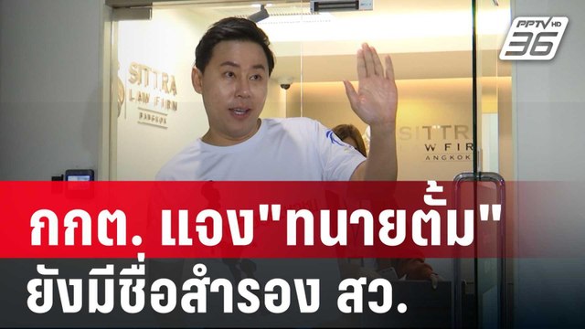 กกต. แจง ทนายตั้ม ยังไม่ขาดคุณสมบัติ ยังมีชื่อสำรอง สว. | เที่ยงทันข่าว | 14 พ.ย. 67