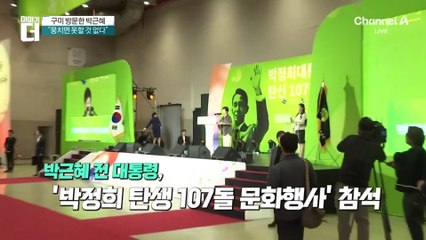 구미 방문한 박근혜…“아버지 추억 담아 갑니다”