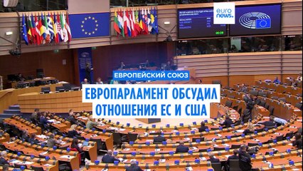 Будущее отношений ЕС и США обсудили в Европарламенте