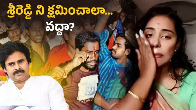 Sri Reddy ని క్షమించాలా వద్దా? మెయిన్ విలన్ ఎవరు? | Pawan Kalyan | Andhra Pradesh | Filmibeat Telugu