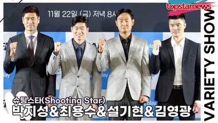 박지성&최용수&설기현&김영광, 월드컵 출정식을 연상케 만드는 레전드들의 포토타임(‘슈팅스타’ 제작발표회) [TOP영상]
