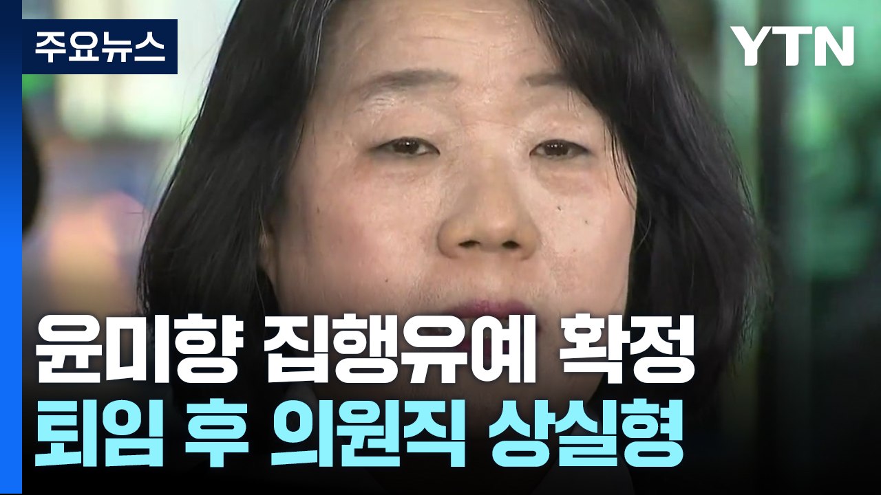 '후원금 횡령' 윤미향 4년 만에 유죄 확정...퇴임 후 의원직 상실형 / YTN