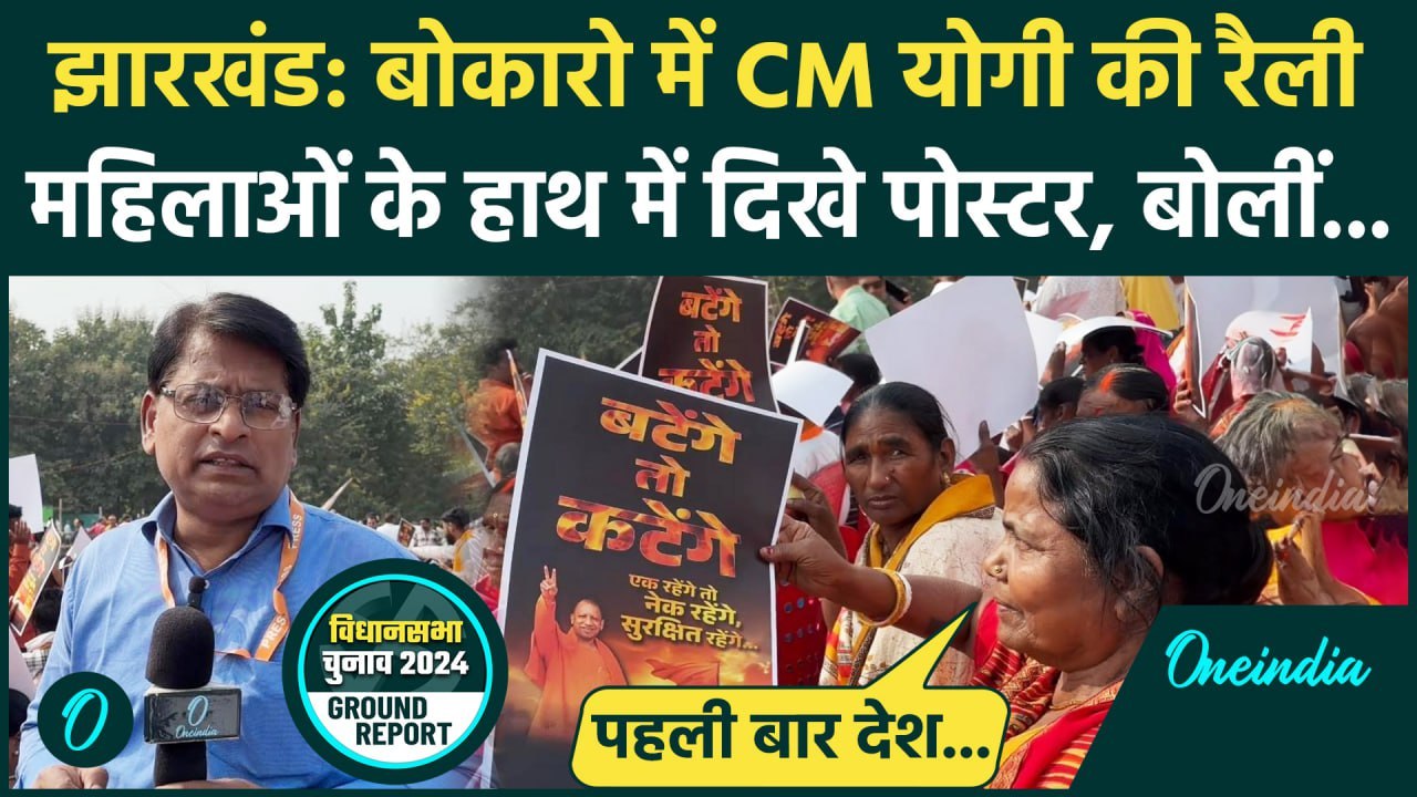 Jharkhand Election: Bokaro में CM Yogi की रैली, बंटेंगे तो कटेंगे के पोस्टर भी दिखे | वनइंडिया हिंदी