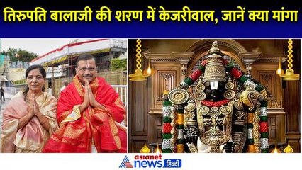 फर्स्ट टाइम तिरुपति बालाजी के दरबार पहुंचे Arvind Kejriwal, बताया क्या मांगी खास मन्नत