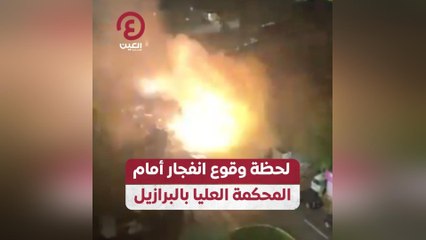 لحظة وقوع انفجار أمام المحكمة العليا بالبرازيل