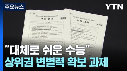 "영어도 지난해보다 평이"...전반적으로 '쉬운 수능' / YTN