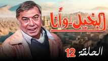 مسلسل البخيل وانا الحلقة الثانية عشرة 12 كاملة HD | بطولة 