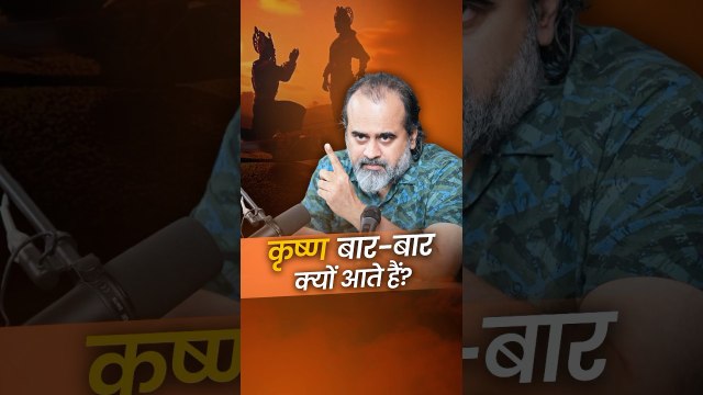 कृष्ण बार-बार क्यों आते हैं_ __ आचार्य प्रशांत