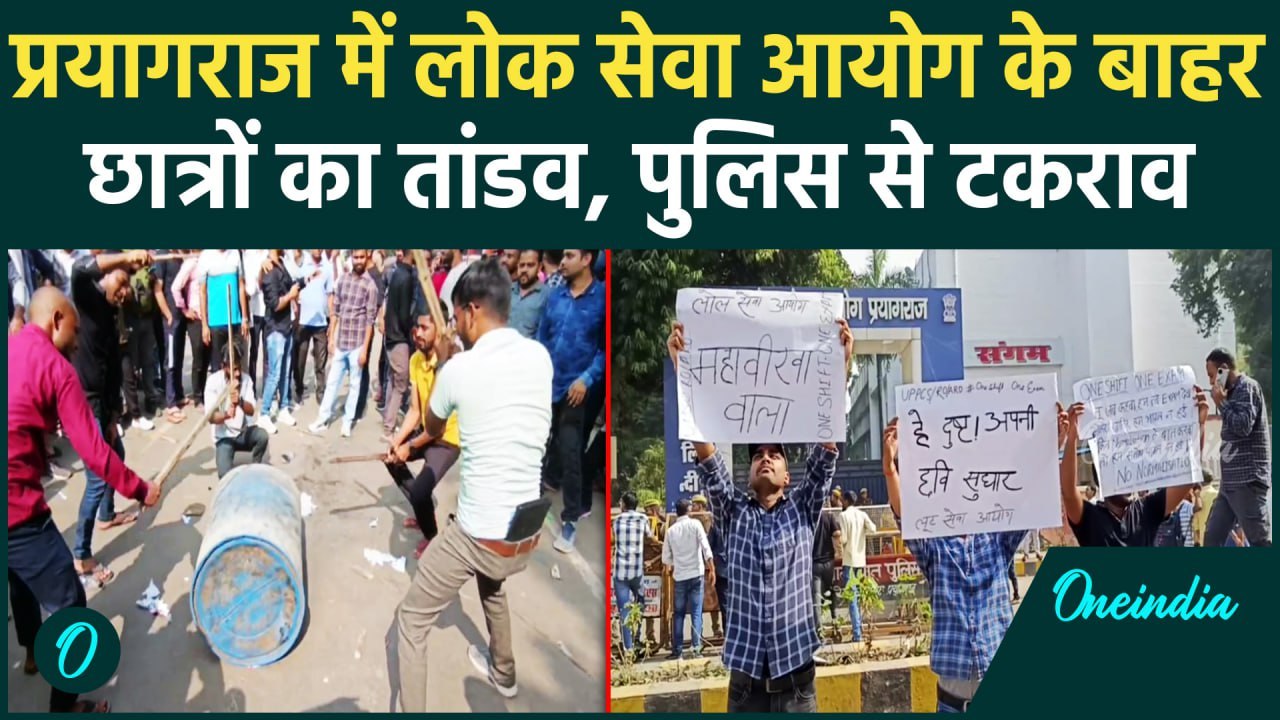Prayagraj Student Protest: प्रयागराज में UPPSC छात्रों ने किस तरह से किया प्रदर्शन | वनइंडिया हिंदी