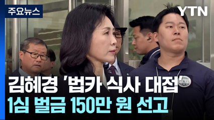 '선거법 위반' 김혜경 벌금 150만 원..."공모 관계" / YTN