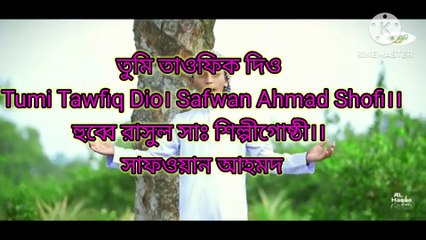 তুমি তাওফিক দিও Tumi Tawfiq Dio। Safwan Ahmad Shofi।।হুব্বে রাসুল সাঃ শিল্পীগোষ্ঠী।। সাফওয়ান আহমদ
