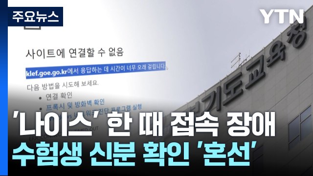 '하필 수능날에' 경기교육청 나이스 한때 장애...시험 직전 복구 / YTN