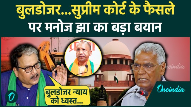 Supreme Court On Bulldozer Action: बुलडोजर पर Supreme Court फैसले पर Manoj Jha बोले | वनइंडिया हिंदी