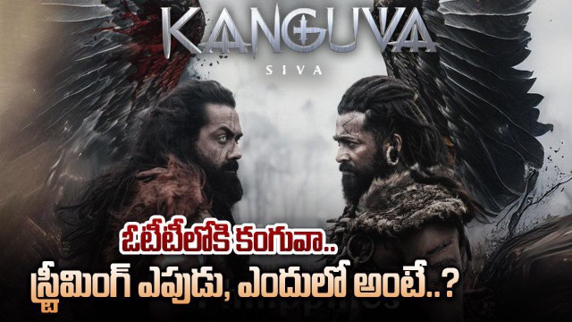 Kanguva OTT.. కళ్ళు చెదిరే మొత్తానికి డీల్ కుదుర్చుకున్న OTT దిగ్గజం | Filmibeat Telugu