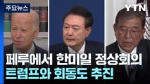 오는 15일 한미일 정상회의...윤 대통령, 남미 순방 출국 / YTN