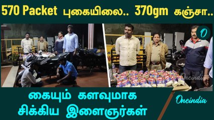 Thoothukudi-ல் ரூ. 40 லட்சம் மதிப்புள்ள பீடி இலை பறிமுதல் | Oneindia Tamil