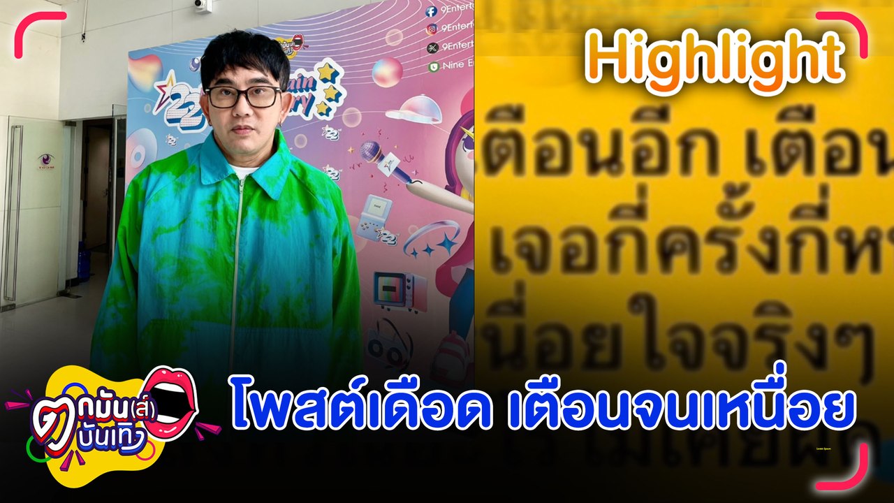 พชร์ อานนท์ โพสต์ถึงอดีตเด็กปั้น เตือนจนเหนื่อยใจ อย่าเข้าไปยุ่งกับสิ่งไม่ดี | ตกมันส์บันเทิง 14 พ.ย. 67