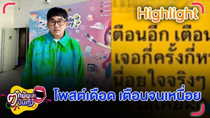 พชร์ อานนท์ โพสต์ถึงอดีตเด็กปั้น เตือนจนเหนื่อยใจ อย่าเข้าไปยุ่งกับสิ่งไม่ดี | ตกมันส์บันเทิง 14 พ.ย. 67