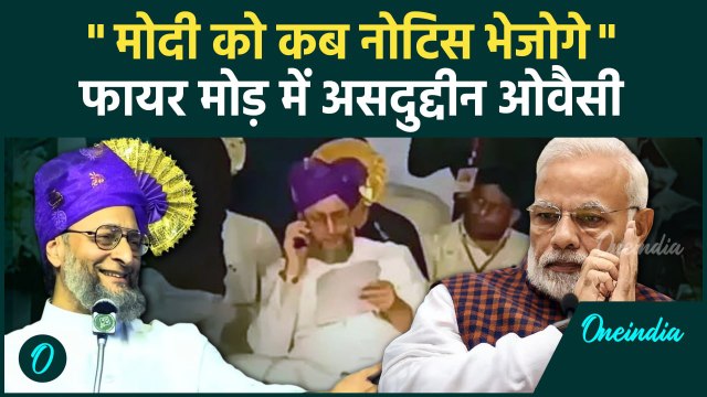 Asaduddin Owaisi को Maharashtra Police का नोटिस, AIMIM सांसद ने दिया तगड़ा जवाब | #Shorts