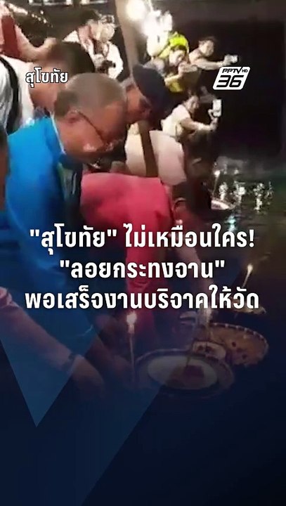 ลอยกระทง 2567 สุโขทัยไม่เหมือนใคร! ลอยกระทงจาน | PPTV Online