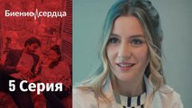 Биение сердца / Kalp Atışı - 5 серия