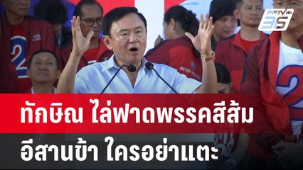 ทักษิณ ไล่ฟาดพรรคสีส้ม อีสานข้า ใครอย่าแตะ | เข้มข่าวค่ำ | 14 พ.ย. 67