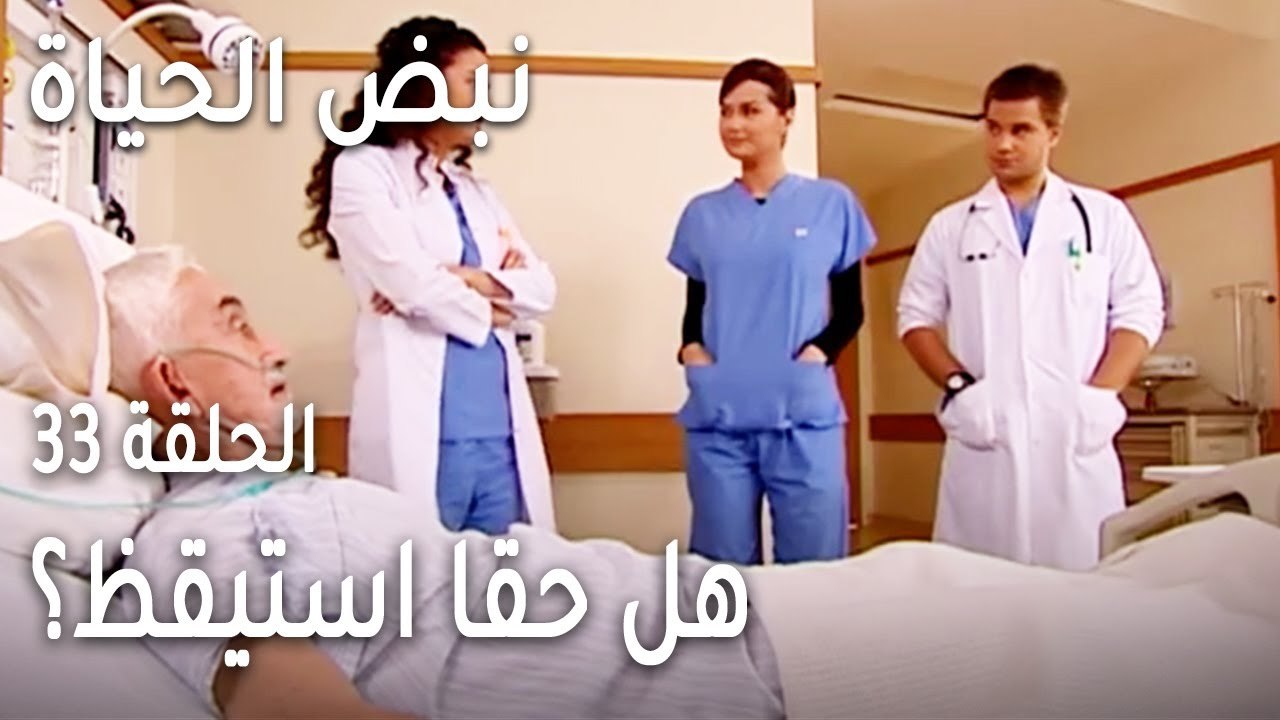 نبض الحياة الحلقة 33 - هل حقا استيقظ؟