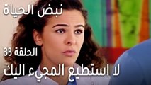 نبض الحياة الحلقة 33 - لا استطيع المجيء اليك