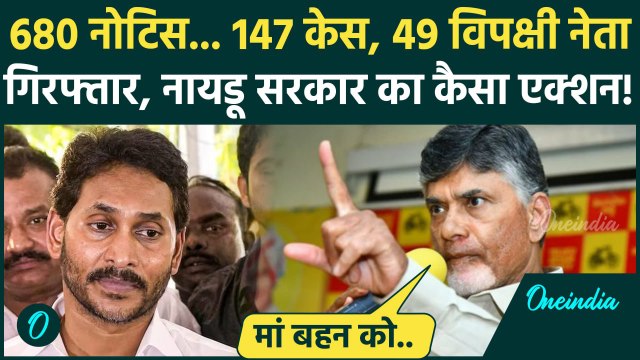 Andhra Pradesh CM Chandrababu Naidu का विपक्ष पर बड़ा एक्शन, 49 नेता गिरफ्तार | YSR | वनइंडिया हिंदी