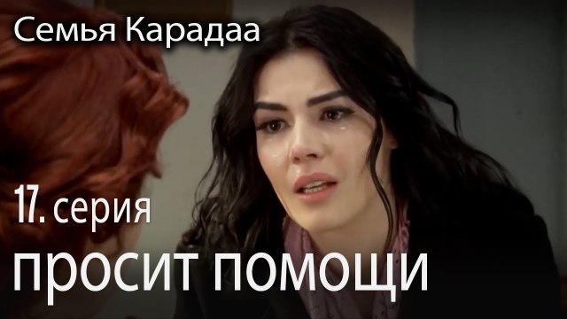 просит помощи - Семья Карадаа 17 серия
