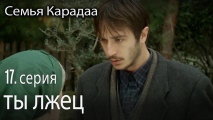ты лжец - Семья Карадаа 17 серия